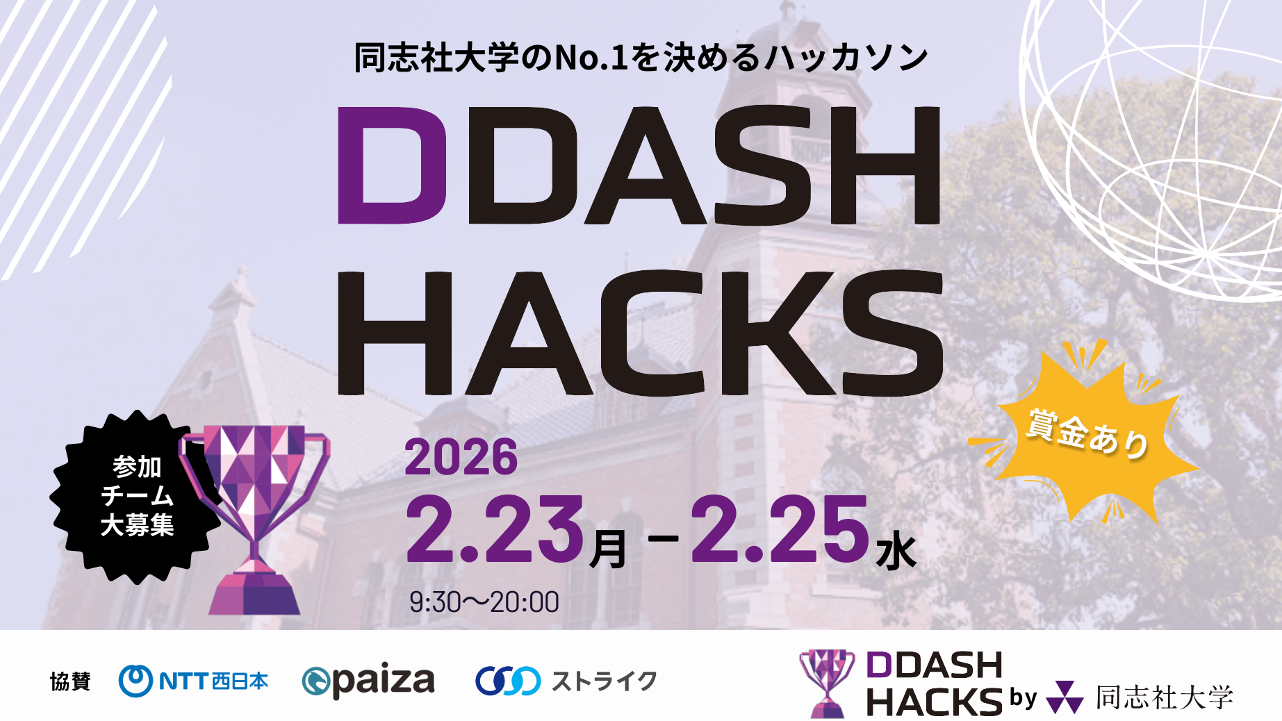 DDASH Hacks 同志社生しか挑めない、本格ハッカソン | データ×技術で競う3日間