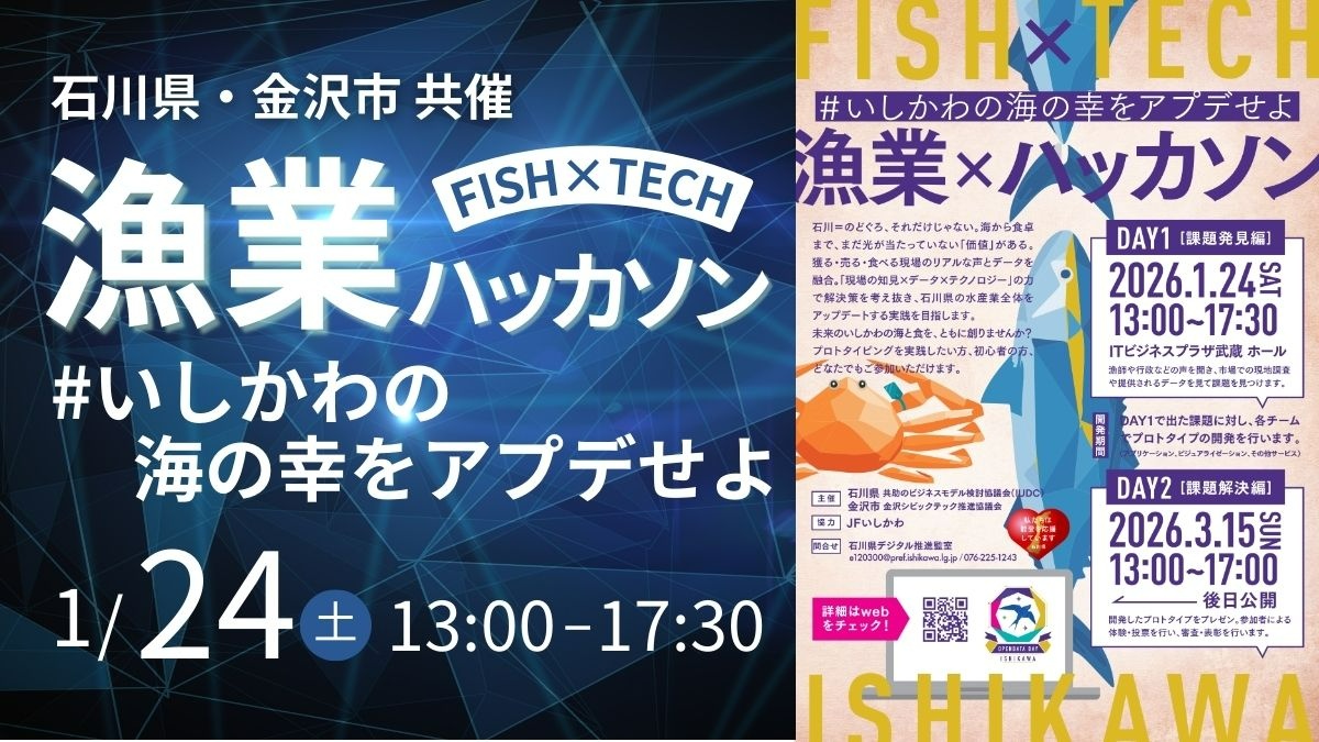 【石川県/金沢市 共催】FISH×TECHハッカソン #いしかわの海の幸をアプデせよ