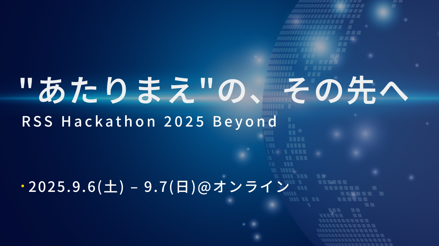 RSS Hackathon 2025 Beyond "あたりまえ"の、その先へ
