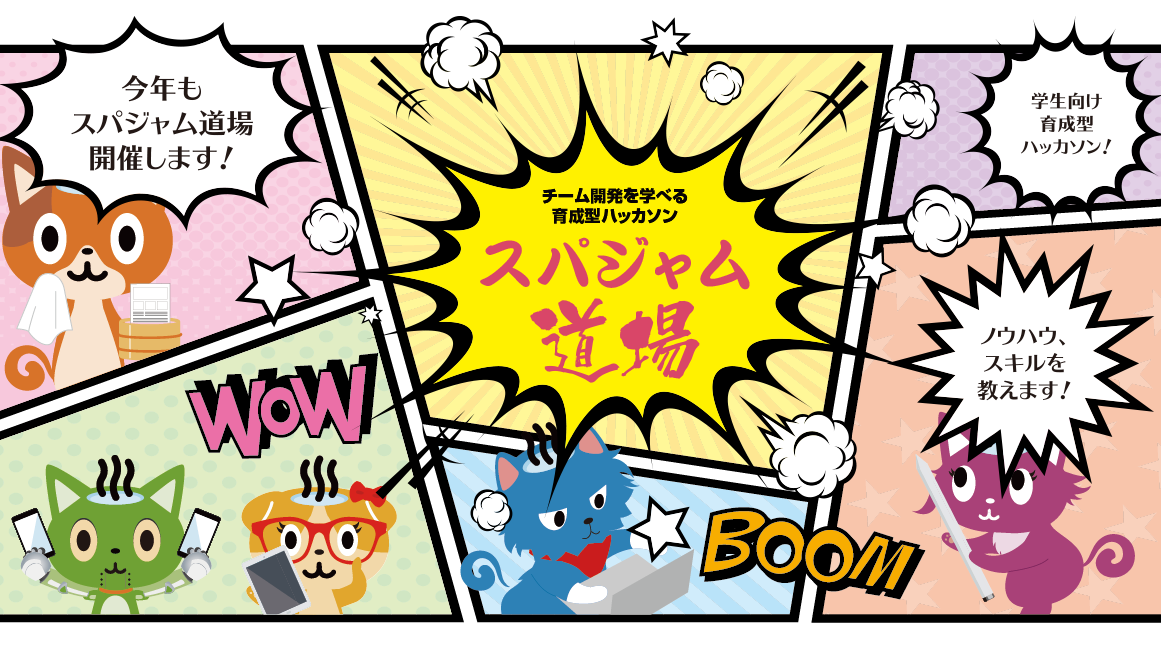 スパジャム道場 2026 ～育成型ハッカソンで実践スキルを身につけよう～