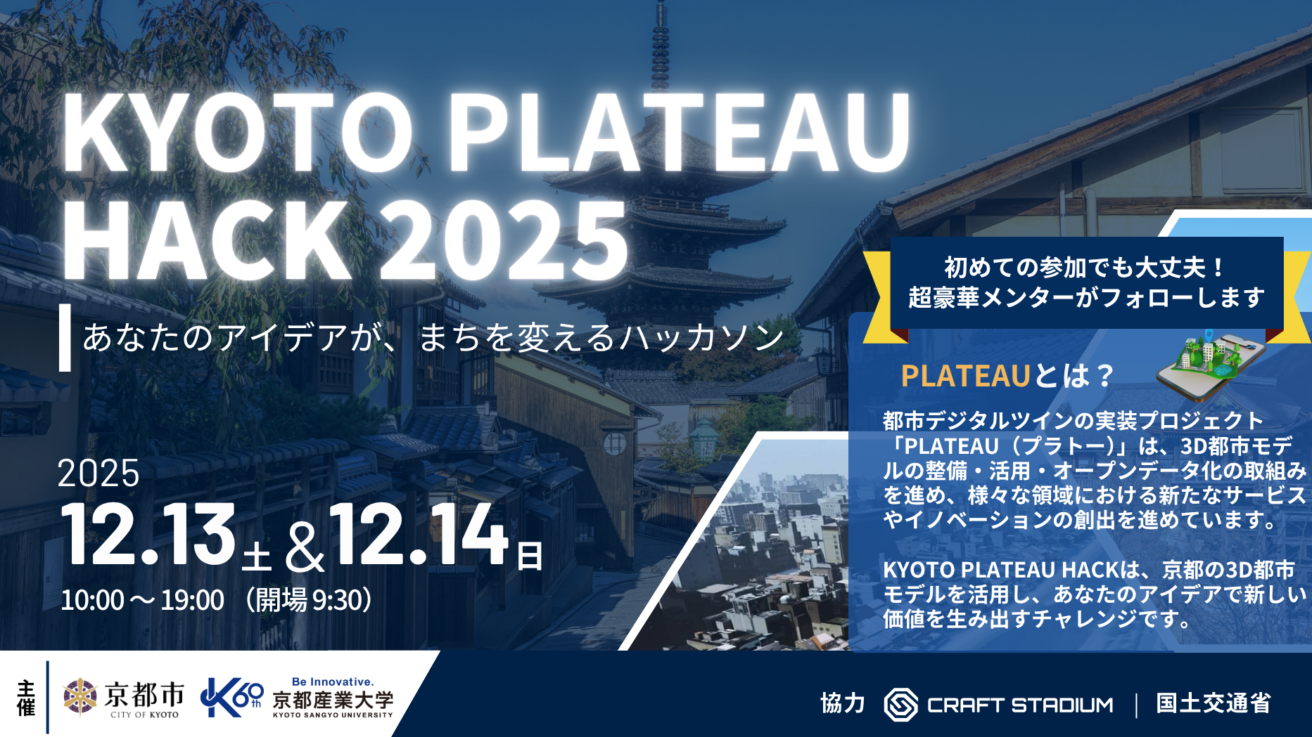KYOTO PLATEAU HACK 2025 〜あなたのアイデアが、まちを変えるハッカソン〜